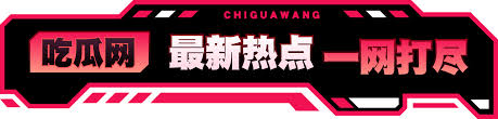 51吃瓜爆料黑料专栏为您实时汇总当下最热门的娱乐圈爆料与黑料事件，每日更新吃瓜第一手资讯，涵盖明星绯闻、网红翻车、社会热点等劲爆内容，让您快速掌握全网最新瓜田动态，不错过任何精彩爆料。