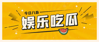 吃瓜爆料每日集散地-吃瓜爆料每日集散地-最新娱乐新闻和八卦